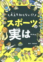 大人も知らない!?スポーツの実は…/白旗和也【3000円以上送料無料】