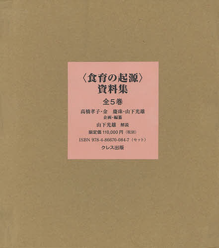 〈食育の起源〉資料集 第1巻〜第5巻 5巻セット/高橋孝子【3000円以上送料無料】
