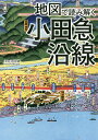 地図で読み解く小田急沿線/岡田直【3000円以上送料無料】
