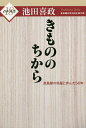 きもののちから 高島屋の呉服と歩んだ50年/池田喜政【3000円以上送料無料】