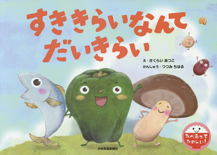 すききらいなんてだいきらい／さくらいあつこ／子供／絵本【3000円以上送料無料】のサムネイル