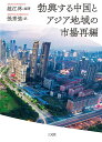 勃興する中国とアジア地域の市場再編/趙江林/張秀強【3000円以上送料無料】