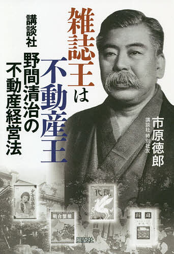 雑誌王は不動産王 講談社野間清治の不動産経営法／市原徳郎【3000円以上送料無料】