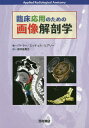 臨床応用のための画像解剖学/ポール・バトラー/アダム・W・M・ミッチェル/ジェレミー・C・ヒアリー【3000円以上送料無料】