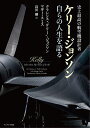 史上最高の航空機設計者ケリー・ジョンソン自らの人生を語る/クラレンス・“ケリー”・ジョンソン/マギー・スミス/高田剛【3000円以上送料無料】