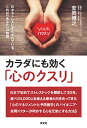 カラダにも効く「心のクスリ」 日々ストレスにさらされている、これは「あなた」の物語/安岡博之【3000円以上送料無料】