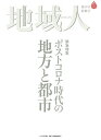 地域人 第58号/地域構想研究所【3000円以上送料無料】