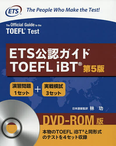 ETS公認ガイドTOEFL iBT DVD-ROM版／EducationalTestingService【3000円以上送料無料】