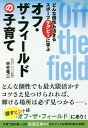 オフ・ザ・フィールドの子育て どんな個性も活きるスポーツラグビーに学ぶ/中竹竜二【3000円以上送料無料】