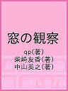 窓の観察/qp/柴崎友香/中山英之【3000円以上送料無料】