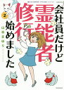 会社員だけど霊能者修行始めました 2/山本まゆり/寺尾玲子【3000円以上送料無料】
