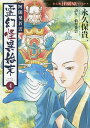 阿闍梨蒼雲霊幻怪異始末 4/永久保貴一/仙翠蒼雲【3000円以上送料無料】