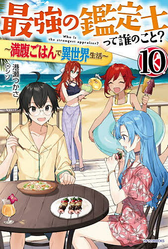 最強の鑑定士って誰のこと? 満腹ごはんで異世界生活 10／港瀬つかさ【3000円以上送料無料】