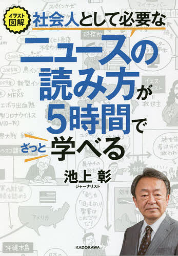 イラスト図解社会人として必要なニュースの読み方が5時間でざっと学べる／池上彰【3000円以上送料無料】