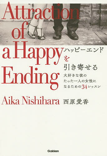 ハッピーエンドを引き寄せる 大好きな彼のたった一人の女性になるための34レッスン／西原愛香【3000円以上送料無料】のサムネイル