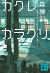 カクレカラクリ An Automaton in Long Sleep／森博嗣【3000円以上送料無料】