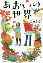 あおいの世界/花里真希【3000円以上送料無料】