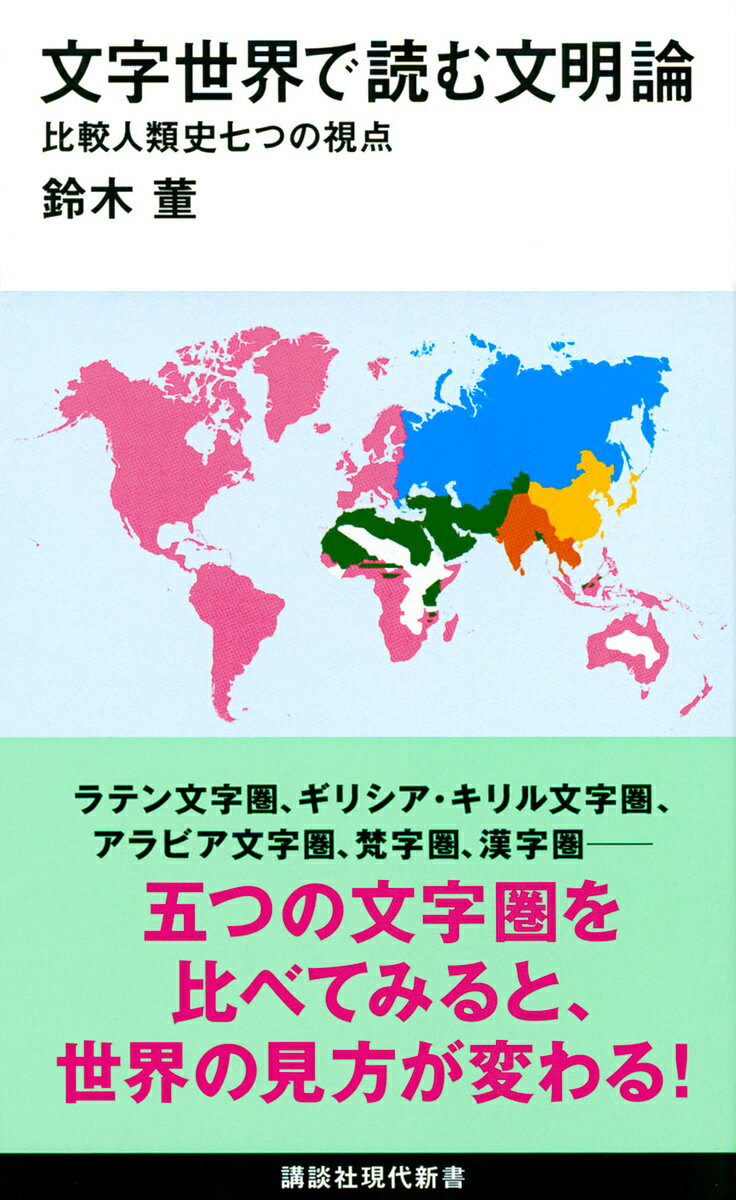 文字世界で読む文明論 比較人類史七つの視点／鈴木董【3000円以上送料無料】