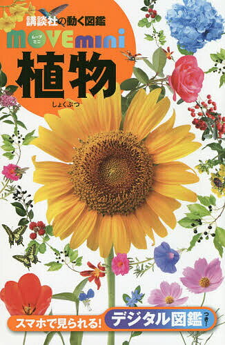 【3千円以上送料無料】植物／天野誠／斎木健一