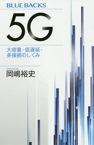 5G 大容量・低遅延・多接続のしくみ／岡嶋裕史【3000円以上送料無料】のサムネイル