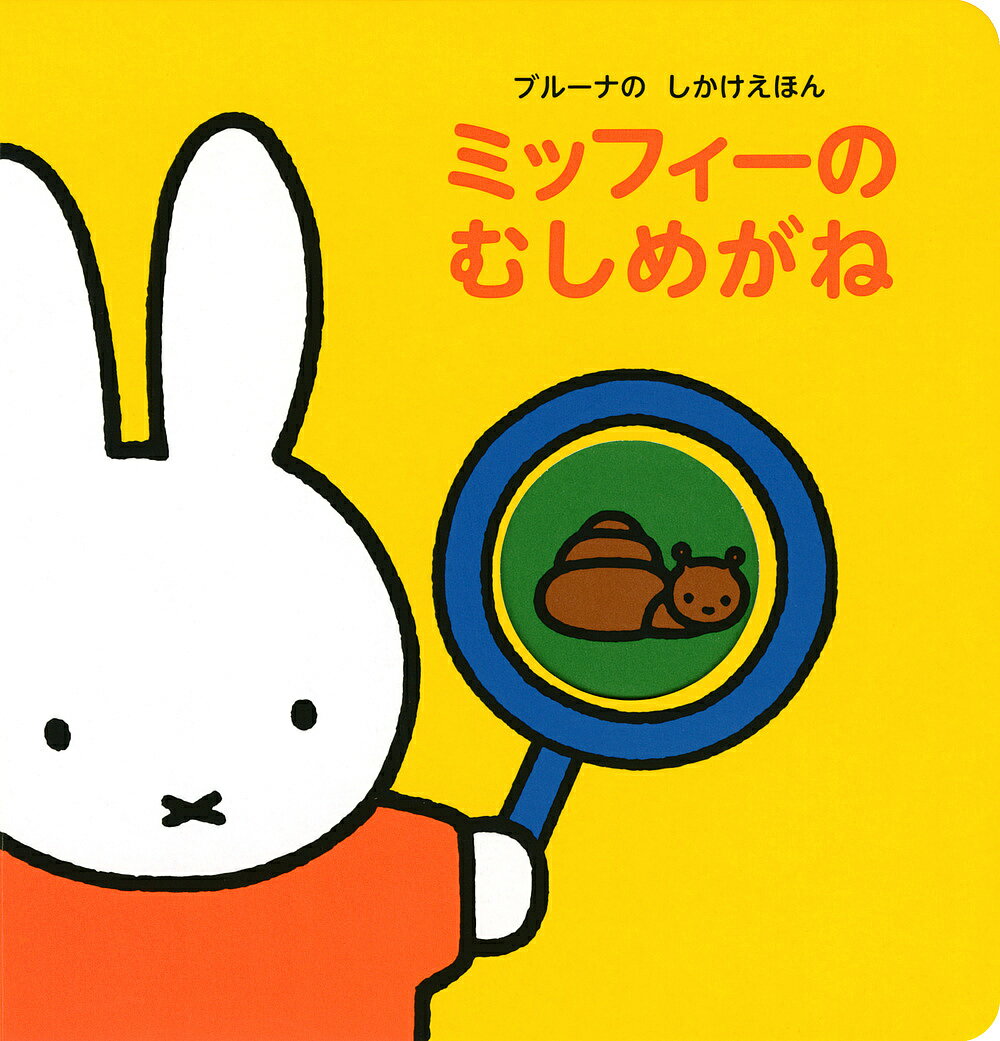 ミッフィーのむしめがね【3000円以上送料無料】