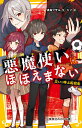 悪魔使いはほほえまない 災いを呼ぶ転校生／真坂マサル／シソ【3000円以上送料無料】