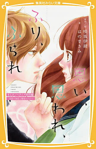 思い 思われ ふり ふられ まんがノベライズ特別編 由奈の初恋と理央のひみつ／咲坂伊緒／絵はのまきみ【3000円以上送料無料】