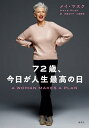 72歳、今日が人生最高の日/メイ・マスク/寺尾まち子/三瓶稀世【3000円以上送料無料】
