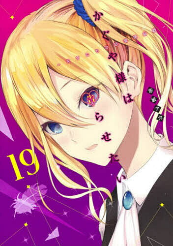 Jive Cr C - 【3千円以上送料無料】かぐや様は告らせたい 天才たちの恋愛頭脳戦 19／赤坂アカ