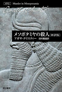 メソポタミヤの殺人/アガサ・クリスティー/田村義進【3000円以上送料無料】