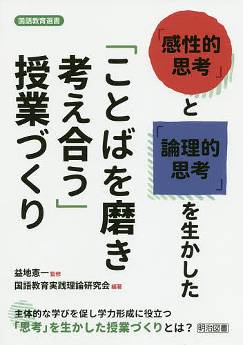 Rakuten - 【3千円以上送料無料】「感性的思考」と「論理的思考」を生かした「ことばを磨き考え合う」授業づくり 主体的な学びを促し学力形成に役立つ「思考」を生かした授業づくりとは?／益地憲一／国語教育実践理論研究会