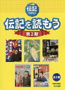 伝記を読もう 第2期 5巻セット／平野暁臣【3000円以上送料無料】