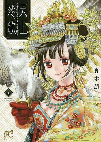 ※商品画像はイメージや仮デザインが含まれている場合があります。帯の有無など実際と異なる場合があります。著者青木朋(著)出版社秋田書店発売日2020年07月ISBN9784253264655ページ数154Pキーワード漫画 マンガ まんが てんじようれんか1 テンジヨウレンカ1 あおき とも アオキ トモ BF45147E9784253264655内容紹介時は北宋、徽宗（きそう）の治世。王族を代表し、親善大使として宋の都を訪問することになった金国の皇女・アイラ。しかし、その道中刺客に襲われてしまう。その時に助けてくれた宋の花火職人の青年・凛之（りんし）に一目惚れしてしまったアイラだが、宋の第九皇子・康王（こうおう）との縁談話が持ち上がっていて…？※本データはこの商品が発売された時点の情報です。