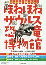 ドクター・ヨッシーのほねほねザウルス恐竜博物館 3巻セット/福井県立恐竜博物館【3000円以上送料無料】