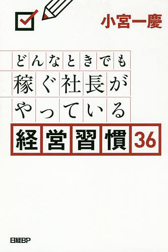 どんなときでも稼ぐ社長がやっている経営習慣36／小宮一慶【3000円以上送料無料】