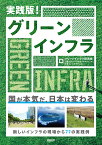 実践版!グリーンインフラ／グリーンインフラ研究会／三菱UFJリサーチ＆コンサルティング／日経コンストラクション【3000円以上送料無料】