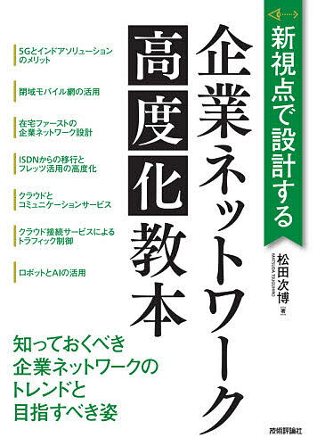 著者松田次博(著)出版社技術評論社発売日2020年07月ISBN9784297114343ページ数223Pキーワードしんしてんでせつけいするきぎようねつとわーくこうど シンシテンデセツケイスルキギヨウネツトワークコウド まつだ つぐひろ マツダ ツグヒロ9784297114343内容紹介本書は、@ITに連載中の人気連載記事「羽ばたけ！ネットワークエンジニア」をベースに5Gやリモートワークなど新規書き下ろしを加えて再構成したものです。「企業ネットワークの高度化」をテーマに、企業ネットワークの設計・運用担当者やネットワークベンダーの社員が、これから目指すべき企業ネットワークの姿を様々な事例を通じて具体的に解説しています。モバイル、AI、クラウドをベースとした、新しいアイデアや実際の実現例を図解でわかりやすく紹介しており、企業ネットワークの高度化や新しいサービスの開発に役立てることができます。※本データはこの商品が発売された時点の情報です。目次1 企業ネットワークのトレンドと目指すべき姿/2 5Gと閉域モバイル網の活用/3 クラウドとコミュニケーションサービス/4 ISDNサービス終了に向けたフレッツ活用の高度化/5 ロボットとAIの活用/6 ネットワークエンジニアとしてのスキルアップ