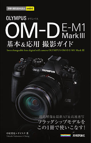 OLYMPUS OM-D E-M1 Mark3基本 応用撮影ガイド／中村貴史／ナイスク【3000円以上送料無料】