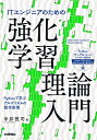 ITエンジニアのための強化学習理論入門 Pythonで学ぶアルゴリズムの動作原理/中井悦司【3000円以上送料無料】