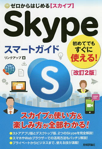 著者リンクアップ(著)出版社技術評論社発売日2020年07月ISBN9784297115197ページ数191Pキーワードぜろからはじめるすかいぷすまーとがいどぜろ／から／ ゼロカラハジメルスカイプスマートガイドゼロ／カラ／ りんく／あつぷ リンク／アツプ9784297115197内容紹介本書は、Windows 10やmacOS上のSkypeデスクトップアプリを使った音声通話、ビデオ通話、メッセージの使い方から、iPhone／Androidスマートフォン、WebブラウザーでのSkypeの使い方、連絡先の管理やグループ通話／ビデオ会議の利用方法まで、Skypeのさまざまな機能をまるごと解説しています。また、Windows 10にはSkypeのストアアプリ版が標準インストールされているので、その使い方についてもていねいに解説します。有料サービスである「Skypeクレジット」「月額プラン」「Skype番号」の利用法も紹介しているので、ビジネスユーザーにもおすすめです！※本データはこの商品が発売された時点の情報です。目次1 Skypeの基本/2 Skype for Windows 10を設定しよう/3 Skype for Windows 10を利用しよう/4 デスクトップ用Skypeを利用しよう/5 スマートフォンでSkypeを利用しよう/6 有料サービスを利用しよう/7 Skypeをオフィスで利用しよう/8 Skypeをもっと活用しよう/9 Skypeのトラブル対策