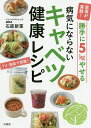 医者が実践!勝手に5kgやせる病気にならないキャベツ健康レシピ／石原新菜【3000円以上送料無料】