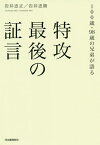 特攻最後の証言 100歳・98歳の兄弟が語る／岩井忠正／岩井忠熊【3000円以上送料無料】