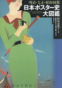 明治・大正・昭和初期日本ポスター史大図鑑/田島奈都子【3000円以上送料無料】