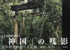 「神国」の残影 海外神社跡地写真記録／稲宮康人／中島三千男【3000円以上送料無料】