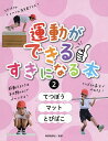 運動ができる・すきになる本 2/眞榮里耕太【3000円以上送料無料】