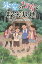 氷室のなぞと秘密基地/中谷詩子/よこやまようへい【3000円以上送料無料】 1,430円