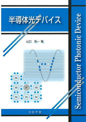 半導体光デバイス／山口浩一【3000円以上送料無料】