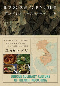 旧フランス領インドシナ料理アンドシノワーズ/園健/田中あずさ/レシピ【3000円以上送料無料】
