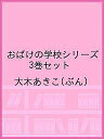 おばけの学校シリーズ 3巻セット/大木あきこ【3000円以上送料無料】