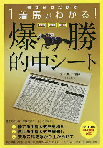 書き込むだけで1着馬がわかる!単勝・馬単・3連単爆勝的中シート／ステルス佐藤【3000円以上送料無料】